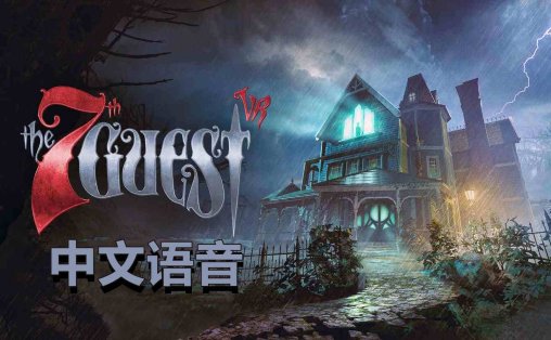 Oculus Quest 游戏《第7位嘉宾VR 中文语音》The 7th Guest VR