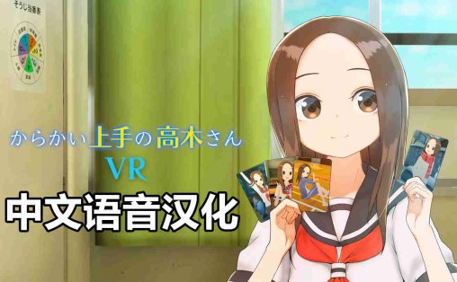 Meta Quest 动漫游戏《调戏高木同学 1 2学期 中文语音》からかい上手の高木さんVR