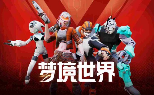 Meta Quest 游戏《梦境世界》