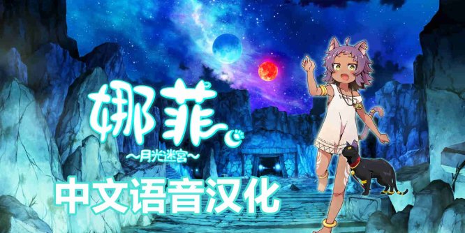 Meta Quest 游戏《娜菲 月光迷宫 汉化中文版》Neffy -Moonlight Labyrinth-