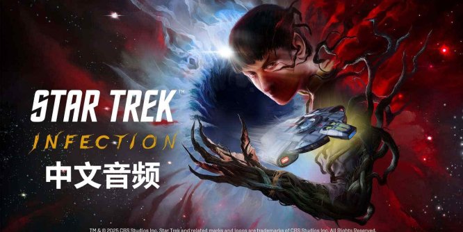 Meta Quest 游戏《星际迷航：感染 中文音频》Star Trek: Infection