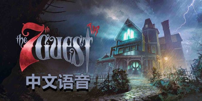 Oculus Quest 游戏《第7位嘉宾VR 中文语音》The 7th Guest VR