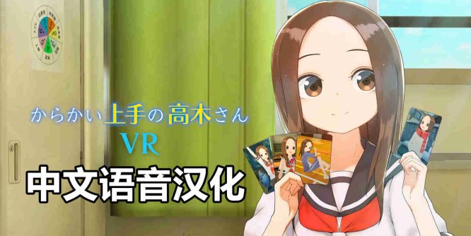 Meta Quest 动漫游戏《调戏高木同学 1 2学期 中文语音》からかい上手の高木さんVR