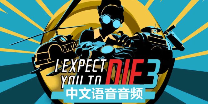 Meta Quest 游戏《我希望你死3：机巧环环相扣 中文音频》I Expect You To Die 3