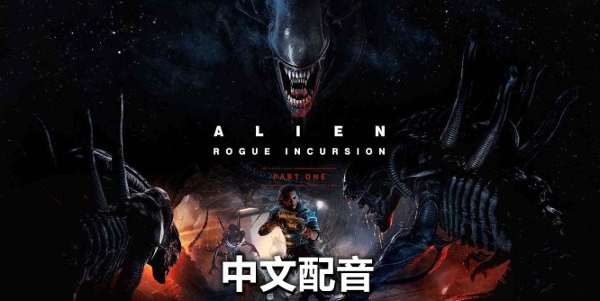 Meta Quest 游戏《异形：侠盗入侵 中文配音》Alien: Rogue Incursion