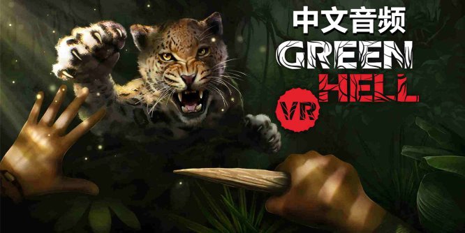 Meta Quest 游戏《绿色地狱VR 中文音频》Green Hell VR