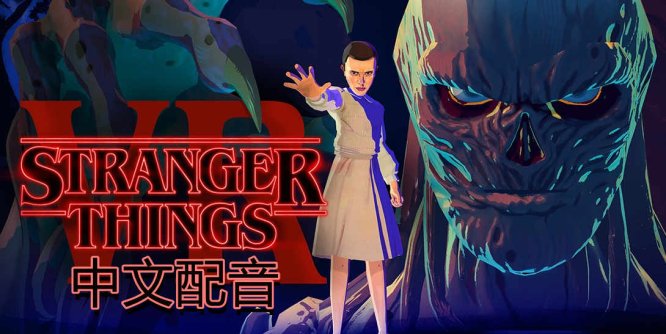 Oculus Quest 游戏《怪奇物语 VR 汉化中文版》Stranger Things VR