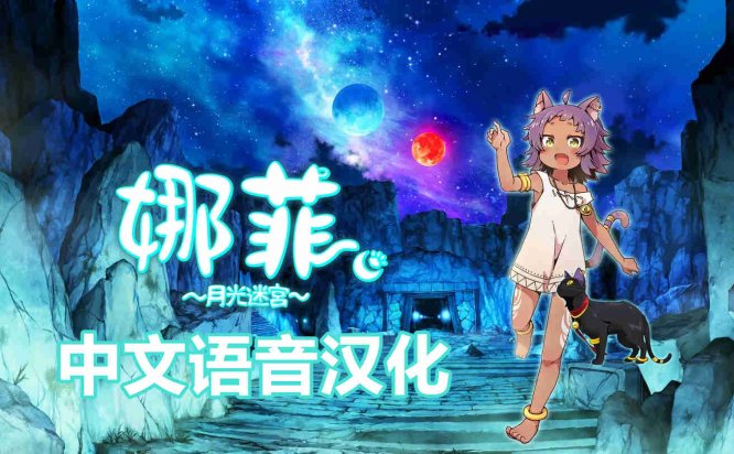 Meta Quest 游戏《娜菲 月光迷宫 汉化中文版》Neffy -Moonlight Labyrinth-