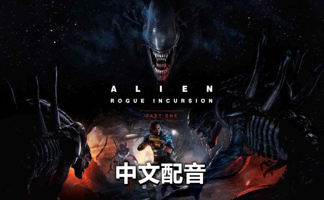 Meta Quest 游戏《异形:侠盗入侵 中文配音》Alien: Rogue Incursion
