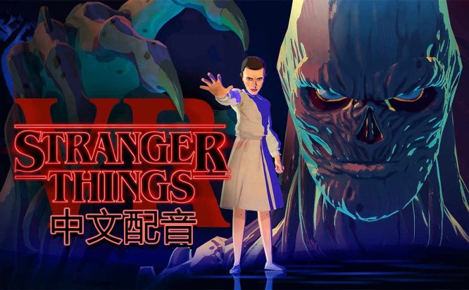 Oculus Quest 游戏《怪奇物语 VR 汉化中文版》Stranger Things VR