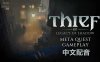 Meta Quest 游戏《神偷VR：暗影遗产 中文配音》Thief VR: Legacy of Shadow