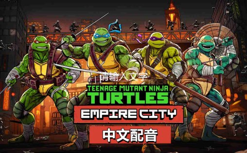 Meta Quest 游戏《忍者神龟帝国城》Teenage Mutant Ninja Turtles Empire City