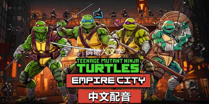 Meta Quest 游戏《忍者神龟帝国城》Teenage Mutant Ninja Turtles Empire City