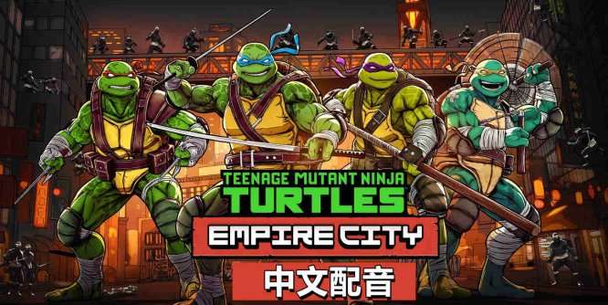Meta Quest 游戏《忍者神龟帝国城 中文配音》Teenage Mutant Ninja Turtles Empire City