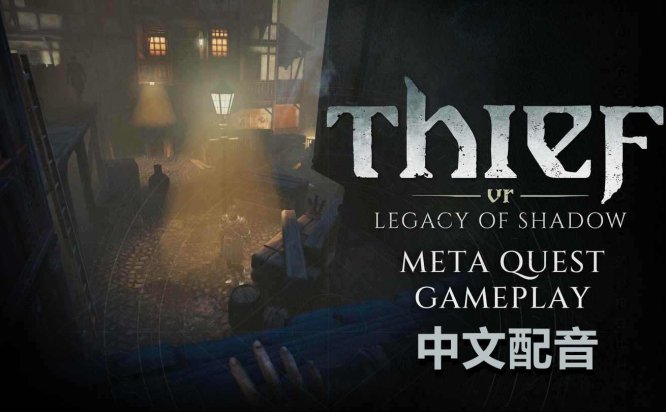 Meta Quest 游戏《神偷VR:暗影遗产 中文配音》Thief VR: Legacy of Shadow