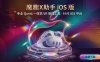 魔趣X助手（iPhone 苹果版本）