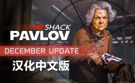 Oculus Quest 游戏《反恐精英 ~ 巴甫洛夫一体机汉化中文版》Pavlov Shack
