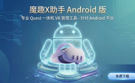 魔趣X助手(Android 手机版)