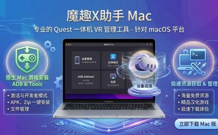 Meta Quest 强大工具 苹果电脑必安装(魔趣X助手 Mac版本)