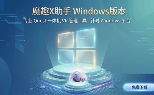 Meta Quest 强大工具(魔趣X助手电脑版本)