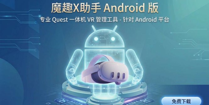 魔趣X助手（Android 手机版）