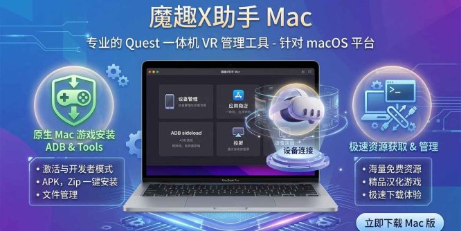 Meta Quest 强大工具 苹果电脑必安装（魔趣X助手 Mac版本）