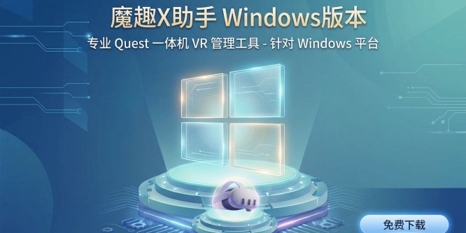 Meta Quest 强大工具（魔趣X助手电脑版本）