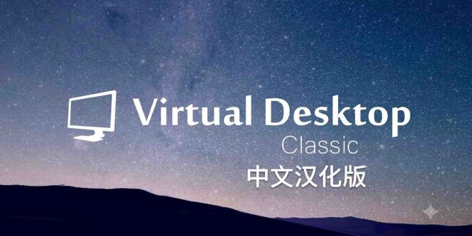 Meta Quest 工具《VD串流工具》Virtual Desktop 破解版