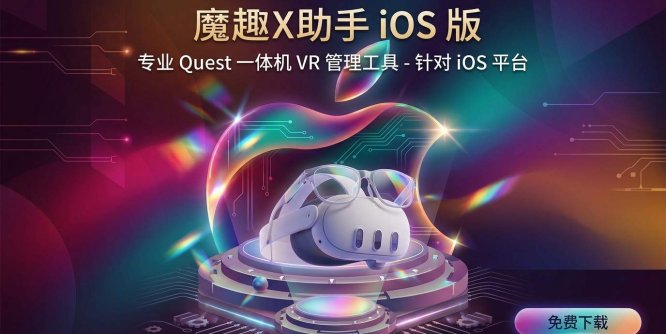 魔趣X助手（iPhone 苹果版本）