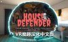 Meta Quest 游戏《房屋卫士 汉化中文版》House Defender
