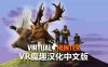Meta Quest 游戏《虚拟猎人 汉化中文版》Virtual Hunter