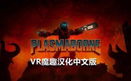 Meta Quest 游戏《等离子 汉化中文版》Plasmaborne