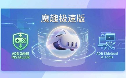 魔趣网VR一体机Quest助手(魔趣极速版)