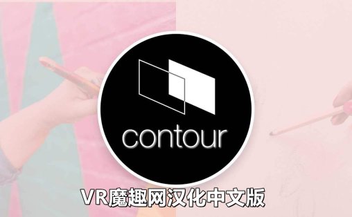 Meta Quest 游戏《轮廓画图 汉化中文版》Contour