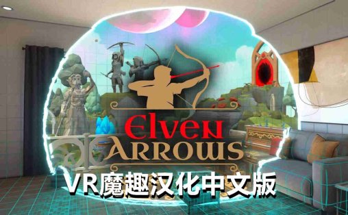 Meta Quest 游戏《精灵之箭 – 弓箭 汉化中文版》Elven Arrows – Mixed Reality Bow Arrow