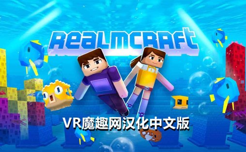 Oculus Quest 游戏《我的世界 汉化中文版》RealmCraft