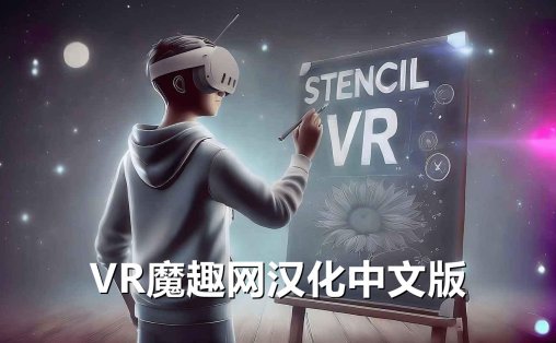 Meta Quest 游戏《模版笔画 汉化中文版》Stencil VR