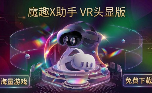 Meta Quest 强大工具（魔趣X助手）
