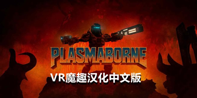 Meta Quest 游戏《等离子 汉化中文版》Plasmaborne