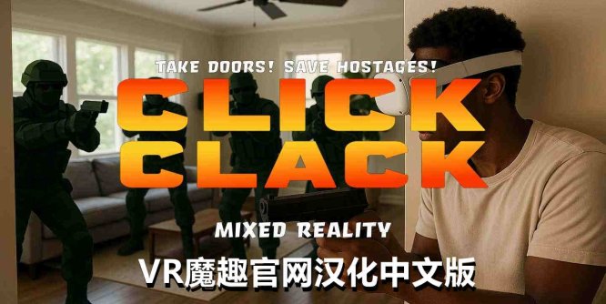 Meta Quest 游戏《咔哒咔哒 枪战 汉化中文版》Click Clack Mixed Reality