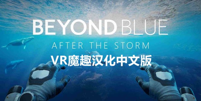 Meta Quest 游戏《超越蓝色:热带风暴 汉化中文版》Beyond Blue: After the Storm