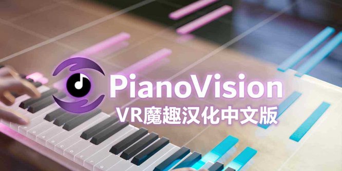 Meta Quest 游戏《AR钢琴 汉化中文版》PianoVision