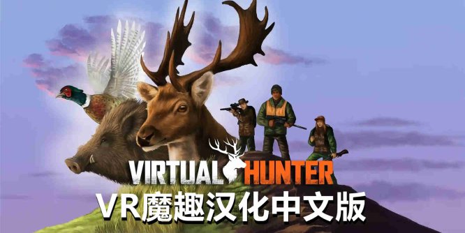Meta Quest 游戏《虚拟猎人 汉化中文版》Virtual Hunter