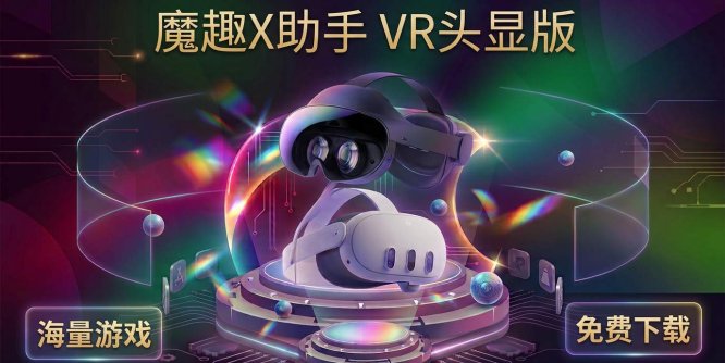 Meta Quest 强大工具（魔趣X助手）