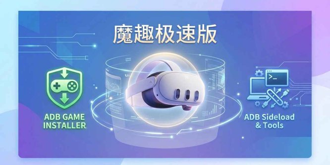魔趣网VR一体机Quest助手（魔趣极速版）