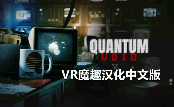 Meta Quest 游戏《量子虚空 汉化中文版》Quantum Void