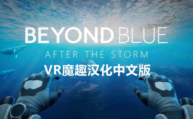 Meta Quest 游戏《超越蓝色:热带风暴 汉化中文版》Beyond Blue: After the Storm