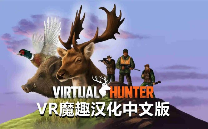 Meta Quest 游戏《虚拟猎人 汉化中文版》Virtual Hunter